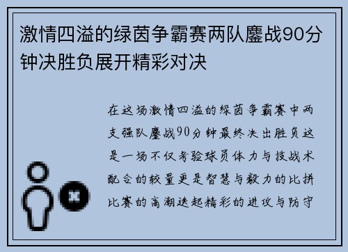 激情四溢的绿茵争霸赛两队鏖战90分钟决胜负展开精彩对决