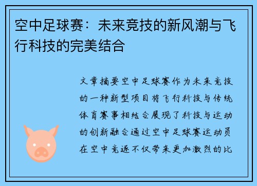 空中足球赛：未来竞技的新风潮与飞行科技的完美结合