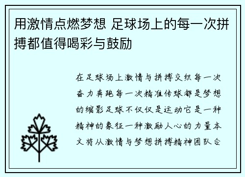 用激情点燃梦想 足球场上的每一次拼搏都值得喝彩与鼓励