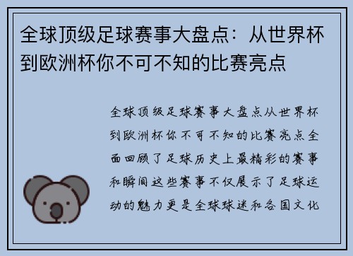 全球顶级足球赛事大盘点：从世界杯到欧洲杯你不可不知的比赛亮点