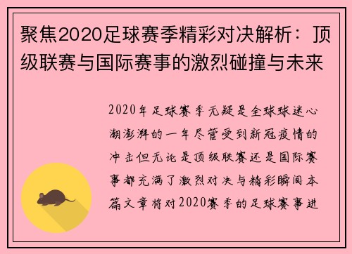 聚焦2020足球赛季精彩对决解析：顶级联赛与国际赛事的激烈碰撞与未来趋势