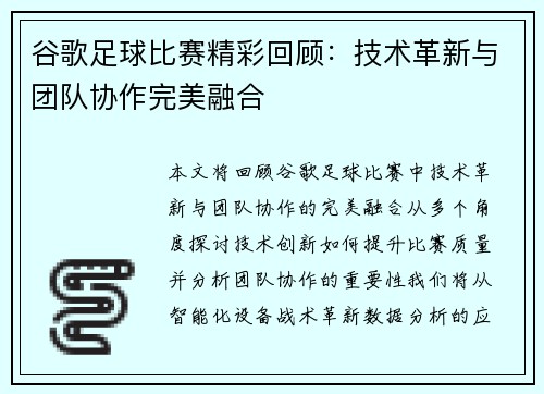 谷歌足球比赛精彩回顾：技术革新与团队协作完美融合