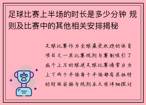 足球比赛上半场的时长是多少分钟 规则及比赛中的其他相关安排揭秘