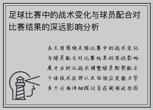 足球比赛中的战术变化与球员配合对比赛结果的深远影响分析