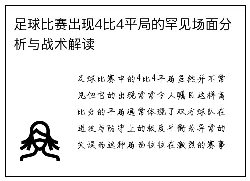 足球比赛出现4比4平局的罕见场面分析与战术解读