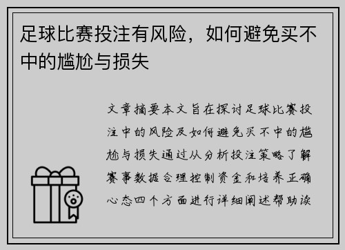 足球比赛投注有风险，如何避免买不中的尴尬与损失