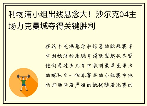 利物浦小组出线悬念大!沙尔克04主场力克曼城夺得关键胜利