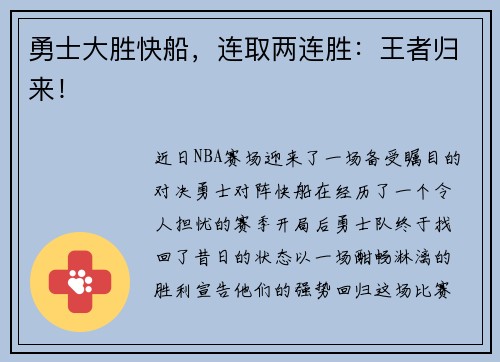 勇士大胜快船,连取两连胜:王者归来!