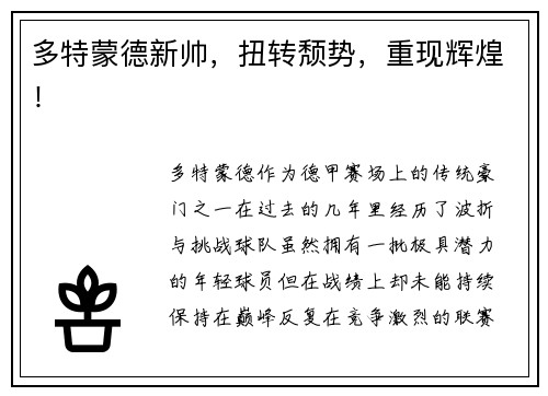 多特蒙德新帅,扭转颓势,重现辉煌!
