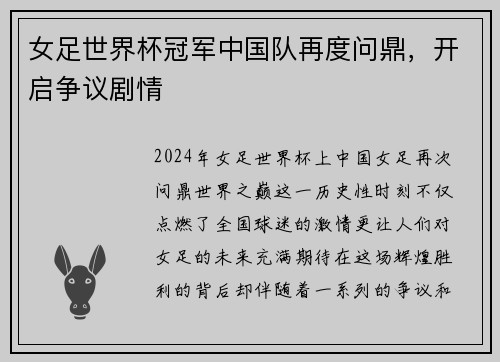 女足世界杯冠军中国队再度问鼎,开启争议剧情