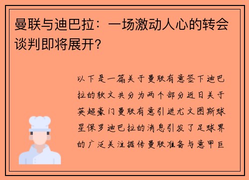 曼联与迪巴拉:一场激动人心的转会谈判即将展开?