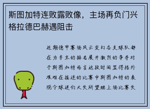 斯图加特连败露败像,主场再负门兴格拉德巴赫遇阻击