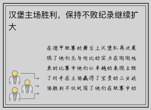 汉堡主场胜利,保持不败纪录继续扩大
