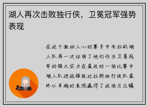 湖人再次击败独行侠,卫冕冠军强势表现