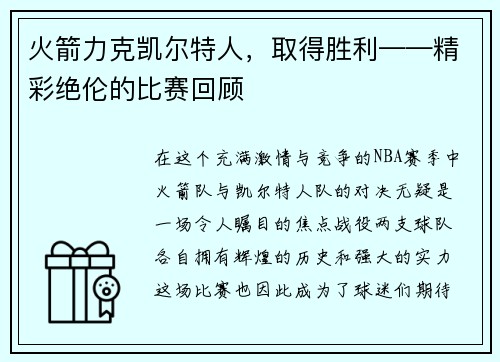 火箭力克凯尔特人,取得胜利——精彩绝伦的比赛回顾