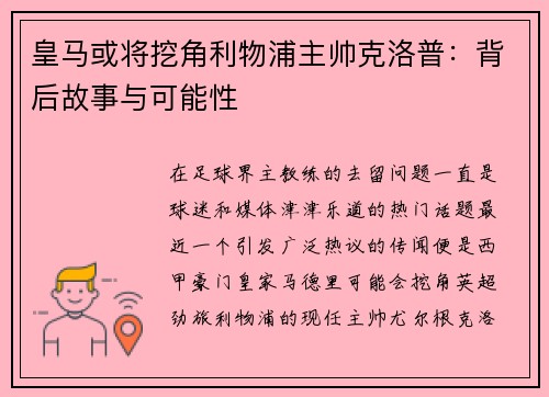 皇马或将挖角利物浦主帅克洛普:背后故事与可能性