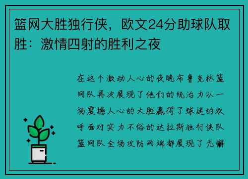 篮网大胜独行侠,欧文24分助球队取胜:激情四射的胜利之夜