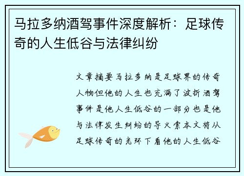 马拉多纳酒驾事件深度解析:足球传奇的人生低谷与法律纠纷
