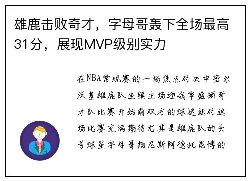 雄鹿击败奇才,字母哥轰下全场最高31分,展现MVP级别实力