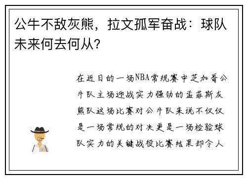 公牛不敌灰熊,拉文孤军奋战:球队未来何去何从?