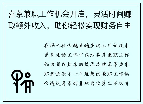喜茶兼职工作机会开启,灵活时间赚取额外收入,助你轻松实现财务自由