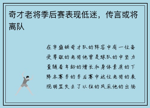 奇才老将季后赛表现低迷,传言或将离队