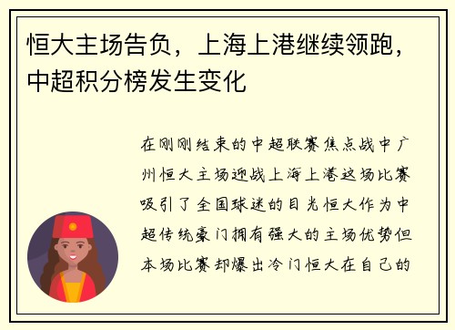 恒大主场告负,上海上港继续领跑,中超积分榜发生变化