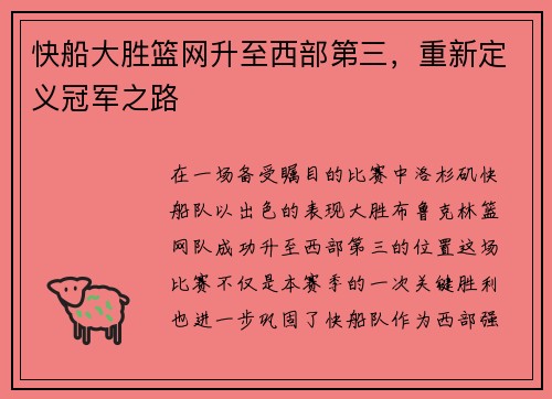 快船大胜篮网升至西部第三,重新定义冠军之路