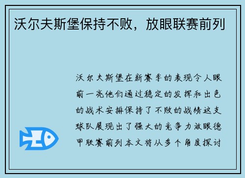 沃尔夫斯堡保持不败,放眼联赛前列