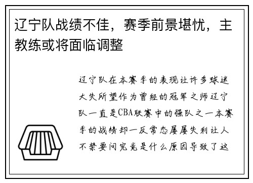 辽宁队战绩不佳,赛季前景堪忧,主教练或将面临调整