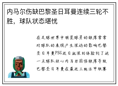 内马尔伤缺巴黎圣日耳曼连续三轮不胜,球队状态堪忧