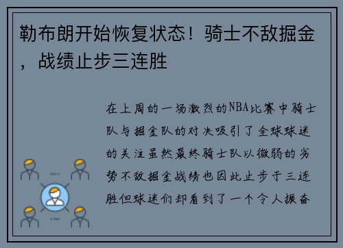 勒布朗开始恢复状态!骑士不敌掘金,战绩止步三连胜