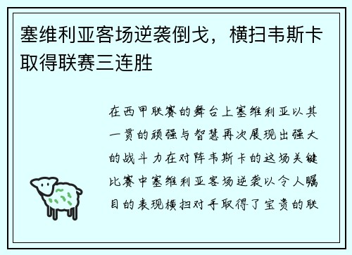 塞维利亚客场逆袭倒戈,横扫韦斯卡取得联赛三连胜