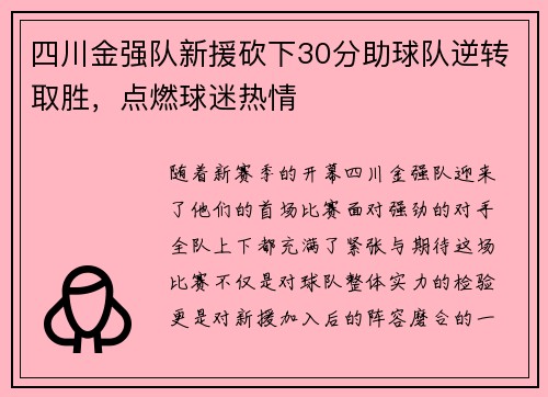 四川金强队新援砍下30分助球队逆转取胜，点燃球迷热情