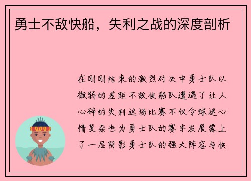 勇士不敌快船，失利之战的深度剖析