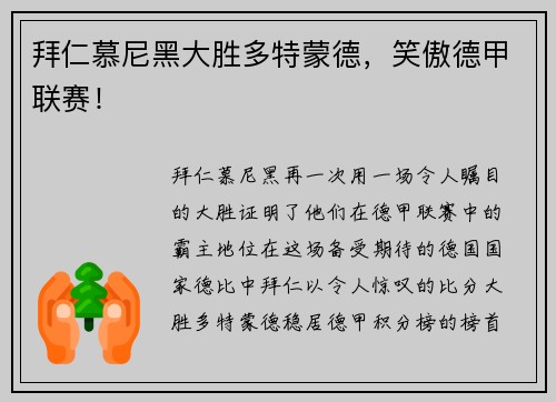 拜仁慕尼黑大胜多特蒙德，笑傲德甲联赛！
