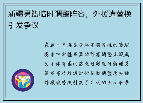 新疆男篮临时调整阵容，外援遭替换引发争议