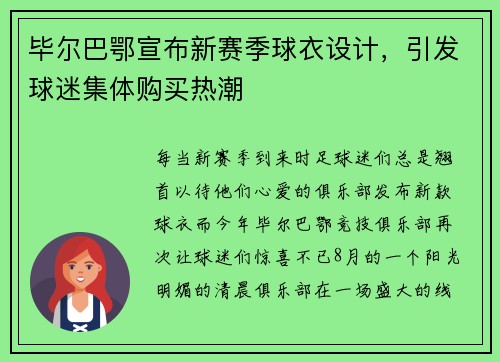 毕尔巴鄂宣布新赛季球衣设计，引发球迷集体购买热潮
