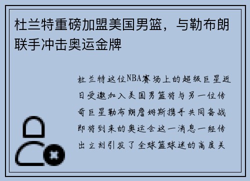 杜兰特重磅加盟美国男篮，与勒布朗联手冲击奥运金牌