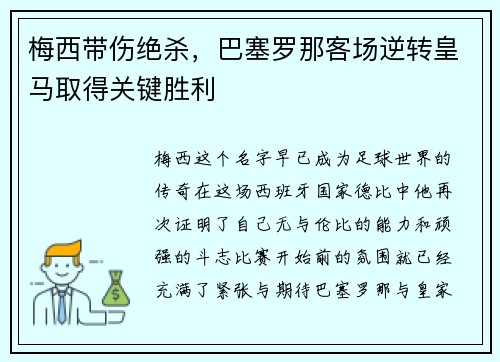 梅西带伤绝杀，巴塞罗那客场逆转皇马取得关键胜利
