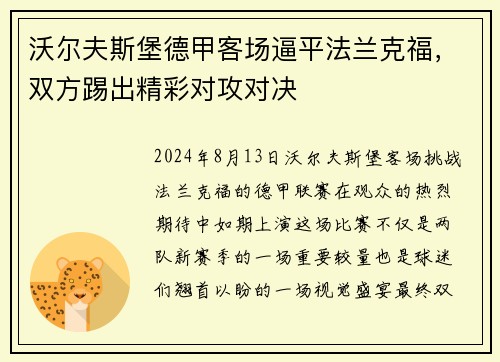 沃尔夫斯堡德甲客场逼平法兰克福，双方踢出精彩对攻对决