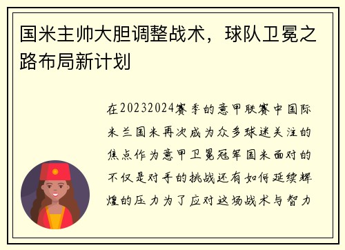 国米主帅大胆调整战术，球队卫冕之路布局新计划