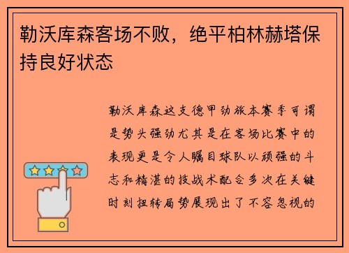 勒沃库森客场不败，绝平柏林赫塔保持良好状态