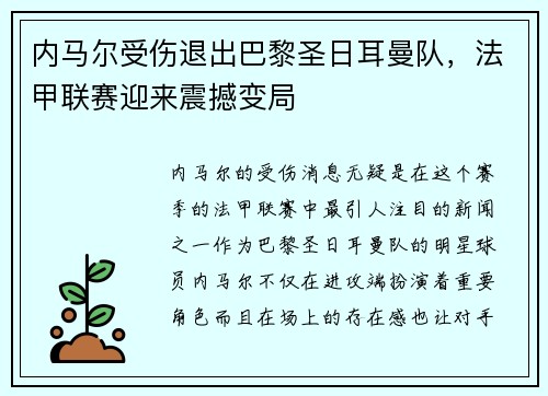 内马尔受伤退出巴黎圣日耳曼队，法甲联赛迎来震撼变局