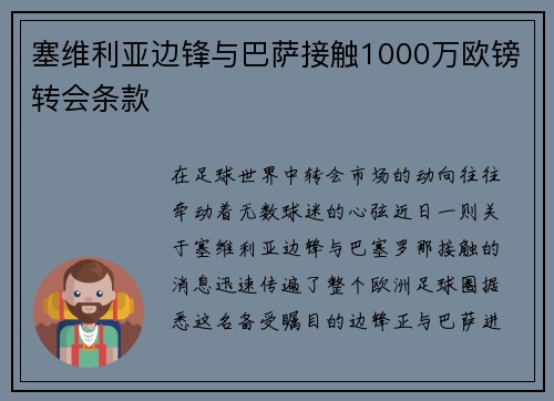 塞维利亚边锋与巴萨接触1000万欧镑转会条款