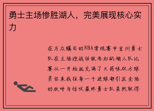勇士主场惨胜湖人，完美展现核心实力