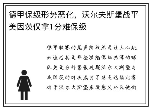 德甲保级形势恶化，沃尔夫斯堡战平美因茨仅拿1分难保级