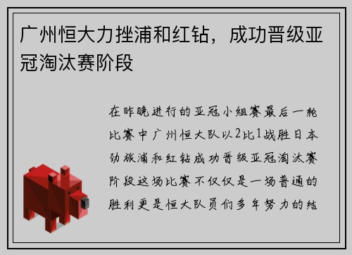 广州恒大力挫浦和红钻,成功晋级亚冠淘汰赛阶段