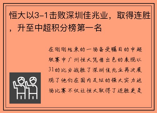 恒大以3-1击败深圳佳兆业，取得连胜，升至中超积分榜第一名