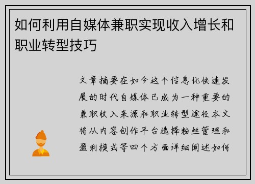 如何利用自媒体兼职实现收入增长和职业转型技巧